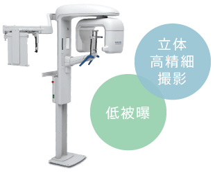 立体・高精細撮影、低被曝のセファロ付き歯科用CT